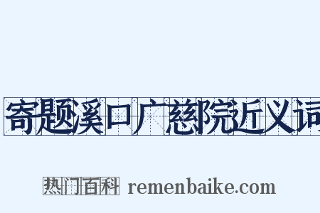 寄题溪口广慈院近义词是什么意思的图片